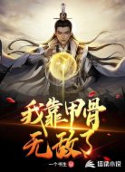 我靠甲骨无敌了