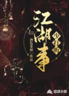 江湖事少打聽