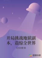 开局挑战地狱副本,震惊全世界