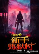 网游之新手炼狱村