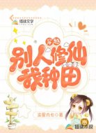 穿越：别人修仙，我种田