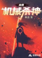 末世:机械杀神