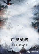 亡灵契约