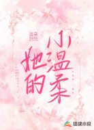 她的小温柔