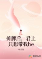 摊牌后,君上只想带我he