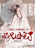 穿越后,小师妹被七个师兄团宠了
