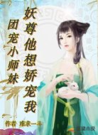 团宠小师妹:妖尊他想娇宠我