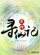 寻仙记前传