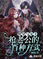 快穿：与女主抢老公的一百种方式
