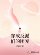 穿成反派们的团宠