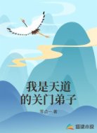 我是天道的關(guān)門弟子