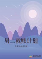 男二救赎计划
