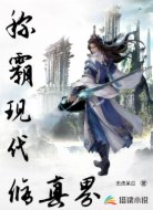 称霸现代修真界