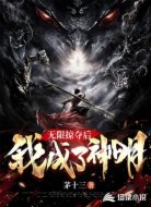 无限掠夺后我成了神明