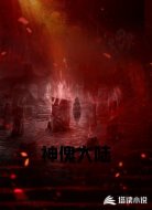神傀大陆