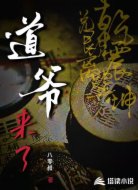 道爷来了