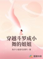 穿越斗罗成小舞的姐姐