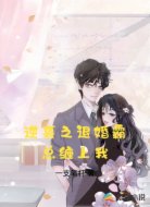 逆袭之退婚霸总缠上我
