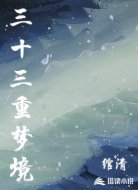 三十三重梦境