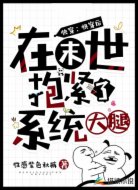 快穿后,在末世抱紧了系统大腿