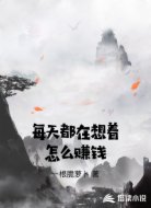 每天都在想着怎么赚钱
