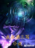 我在崩坏三写小说