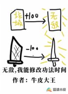 无敌，我能修改功法时间