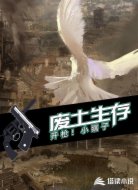 废土生存:开枪!小瞎子