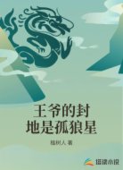 王爷的封地是孤狼星