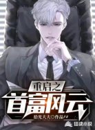 重启之首富风云