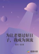 为让老婆过好日子，我成为顶流