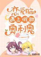 恋爱脑遇上假甜奥利奥