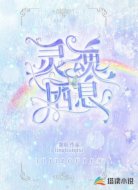 灵魂栖息