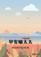早安喻太太
