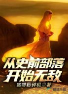 从史前部落开始无敌
