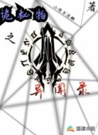 詭秘物之異聞錄