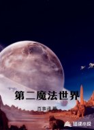 第二魔法世界
