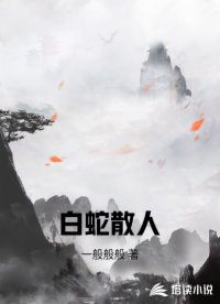 白蛇散人
