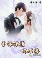 予你深情终不悔