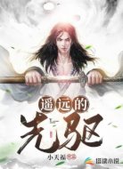 遥远的先驱