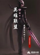 英雄聯(lián)盟之我重生回到了S3