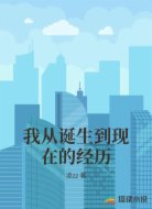 我从诞生到现在的经历