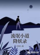 流氓小道降妖录