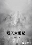 通天大道记