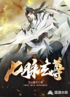 七脉玄尊