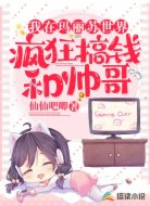 我在玛丽苏世界疯狂搞钱和帅哥