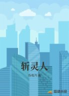 斩灵人