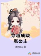 穿越成跋扈公主