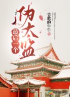 最后一個(gè)偽太監(jiān)