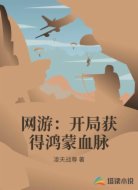 网游：开局获得鸿蒙血脉